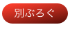別ぶろぐ